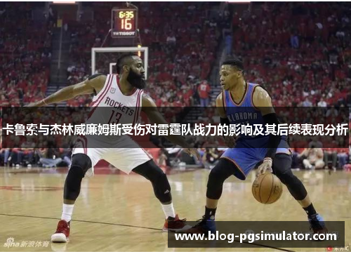 卡鲁索与杰林威廉姆斯受伤对雷霆队战力的影响及其后续表现分析