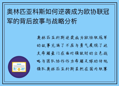 奥林匹亚科斯如何逆袭成为欧协联冠军的背后故事与战略分析