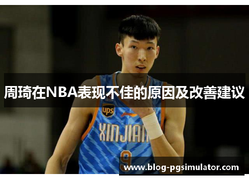 周琦在NBA表现不佳的原因及改善建议