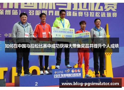 如何在中国马拉松比赛中成功获得大带鱼奖品并提升个人成绩
