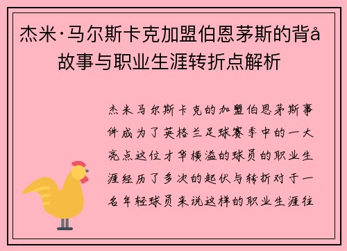 杰米·马尔斯卡克加盟伯恩茅斯的背后故事与职业生涯转折点解析