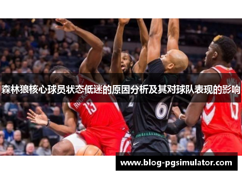 森林狼核心球员状态低迷的原因分析及其对球队表现的影响