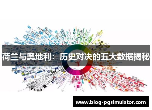 荷兰与奥地利：历史对决的五大数据揭秘