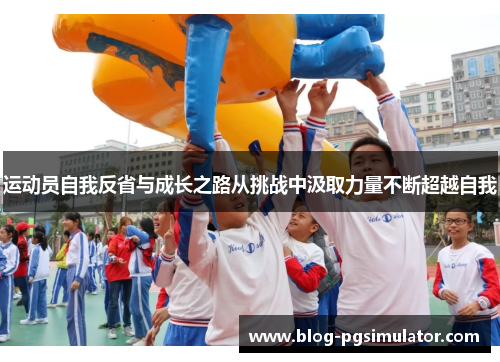运动员自我反省与成长之路从挑战中汲取力量不断超越自我