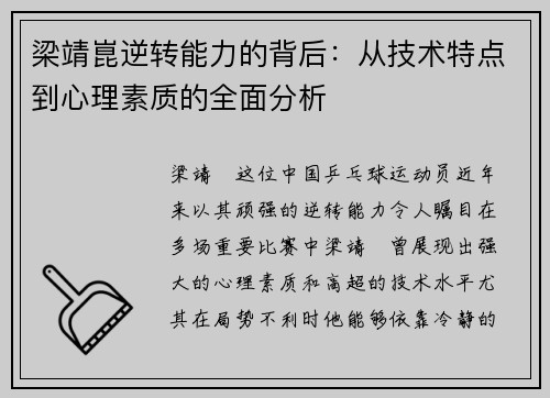 梁靖崑逆转能力的背后：从技术特点到心理素质的全面分析