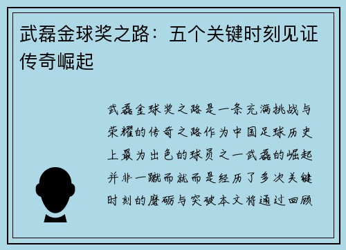 武磊金球奖之路：五个关键时刻见证传奇崛起