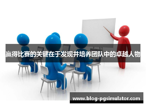 赢得比赛的关键在于发现并培养团队中的卓越人物