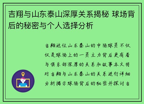 吉翔与山东泰山深厚关系揭秘 球场背后的秘密与个人选择分析