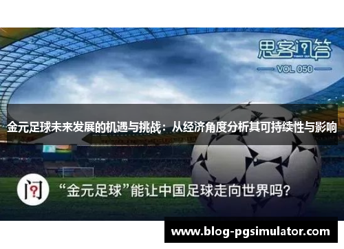 金元足球未来发展的机遇与挑战：从经济角度分析其可持续性与影响