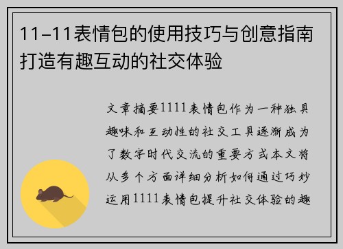11-11表情包的使用技巧与创意指南 打造有趣互动的社交体验