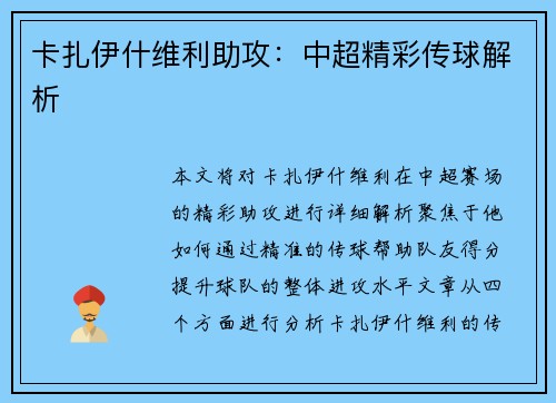 卡扎伊什维利助攻：中超精彩传球解析