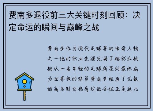 费南多退役前三大关键时刻回顾：决定命运的瞬间与巅峰之战