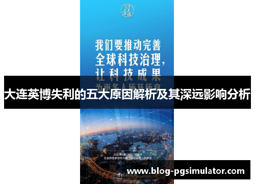 大连英博失利的五大原因解析及其深远影响分析