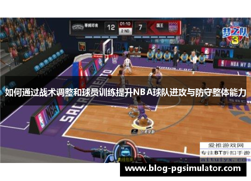 如何通过战术调整和球员训练提升NBA球队进攻与防守整体能力