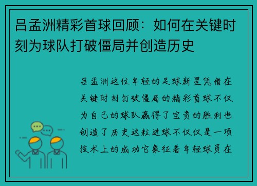 吕孟洲精彩首球回顾：如何在关键时刻为球队打破僵局并创造历史