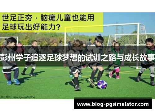 彭州学子追逐足球梦想的试训之路与成长故事