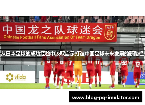 从日本足球的成功经验中汲取启示打造中国足球未来发展的新路径