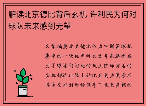 解读北京德比背后玄机 许利民为何对球队未来感到无望
