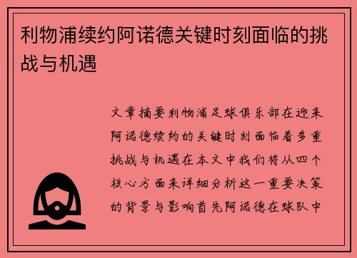 利物浦续约阿诺德关键时刻面临的挑战与机遇