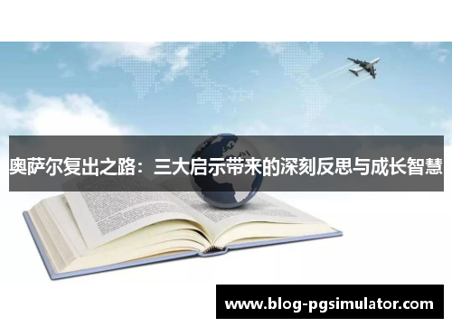 奥萨尔复出之路：三大启示带来的深刻反思与成长智慧