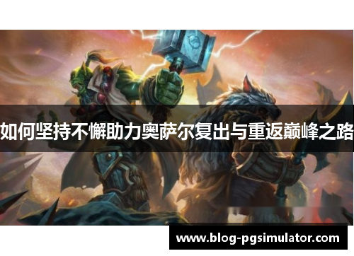 如何坚持不懈助力奥萨尔复出与重返巅峰之路