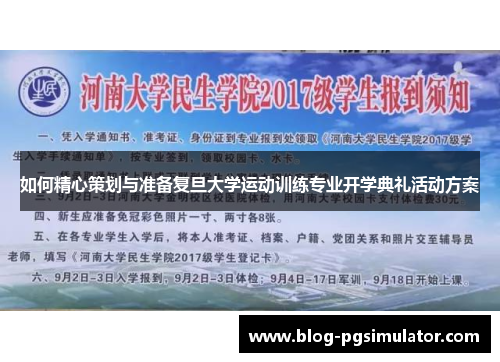 如何精心策划与准备复旦大学运动训练专业开学典礼活动方案