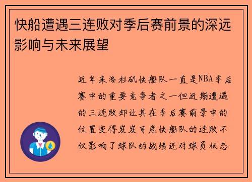 快船遭遇三连败对季后赛前景的深远影响与未来展望