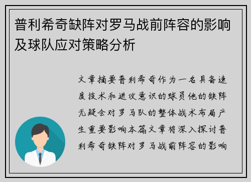 普利希奇缺阵对罗马战前阵容的影响及球队应对策略分析