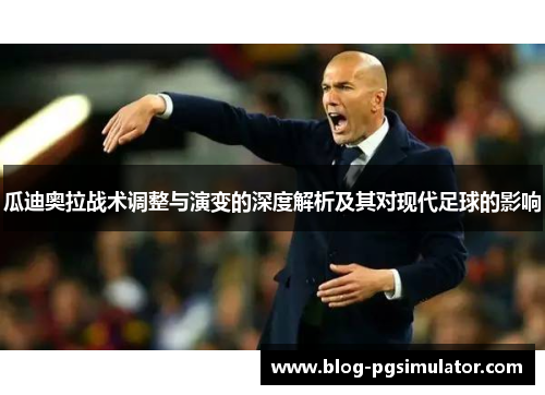 瓜迪奥拉战术调整与演变的深度解析及其对现代足球的影响