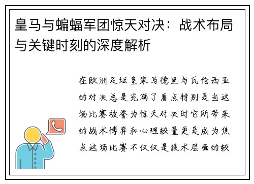 皇马与蝙蝠军团惊天对决：战术布局与关键时刻的深度解析