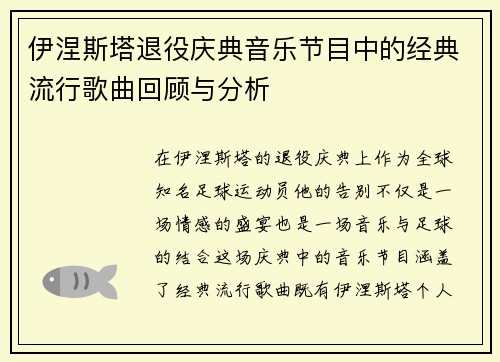 伊涅斯塔退役庆典音乐节目中的经典流行歌曲回顾与分析