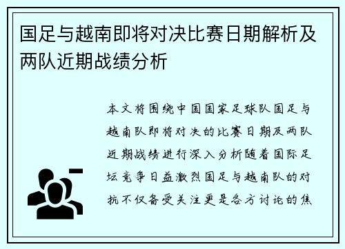 国足与越南即将对决比赛日期解析及两队近期战绩分析