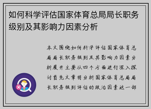 如何科学评估国家体育总局局长职务级别及其影响力因素分析