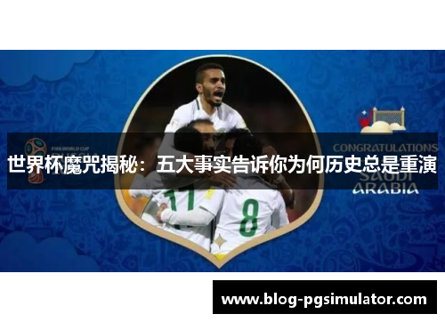 世界杯魔咒揭秘：五大事实告诉你为何历史总是重演