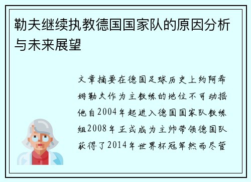 勒夫继续执教德国国家队的原因分析与未来展望