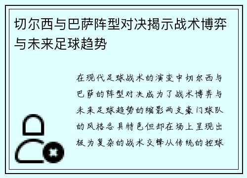 切尔西与巴萨阵型对决揭示战术博弈与未来足球趋势