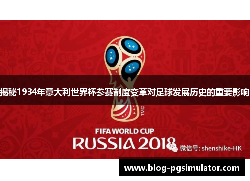 揭秘1934年意大利世界杯参赛制度变革对足球发展历史的重要影响