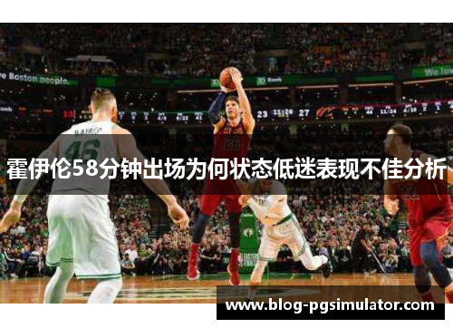 霍伊伦58分钟出场为何状态低迷表现不佳分析