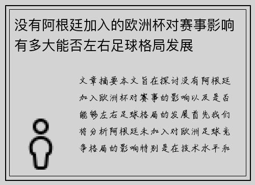 没有阿根廷加入的欧洲杯对赛事影响有多大能否左右足球格局发展
