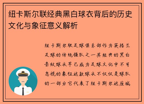 纽卡斯尔联经典黑白球衣背后的历史文化与象征意义解析