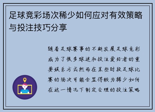 足球竞彩场次稀少如何应对有效策略与投注技巧分享