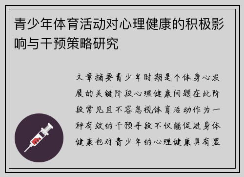 青少年体育活动对心理健康的积极影响与干预策略研究