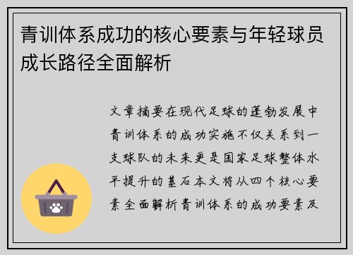 青训体系成功的核心要素与年轻球员成长路径全面解析