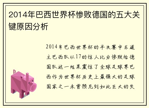 2014年巴西世界杯惨败德国的五大关键原因分析