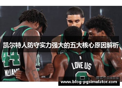 凯尔特人防守实力强大的五大核心原因解析