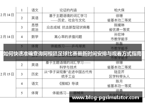 如何快速准确查询阿根廷足球比赛最新时间安排与观看方式指南
