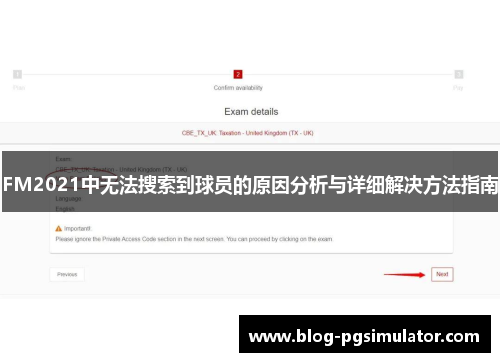 FM2021中无法搜索到球员的原因分析与详细解决方法指南