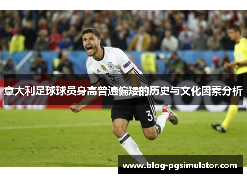 意大利足球球员身高普遍偏矮的历史与文化因素分析