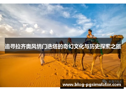 追寻拉齐奥风情门迭塔的奇幻文化与历史探索之旅