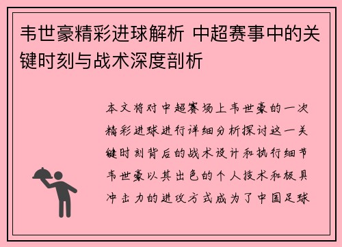 韦世豪精彩进球解析 中超赛事中的关键时刻与战术深度剖析